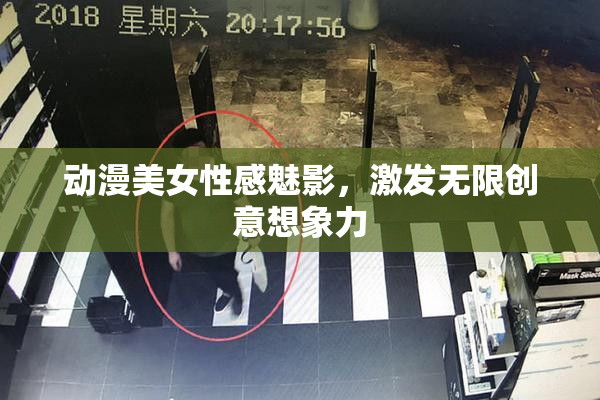 动漫美女性感魅影，激发无限创意想象力