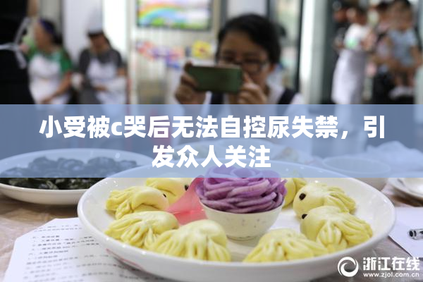 小受被c哭后无法自控尿失禁，引发众人关注