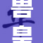 兽皇Zoom重磅回归，赛场上演精彩对决！