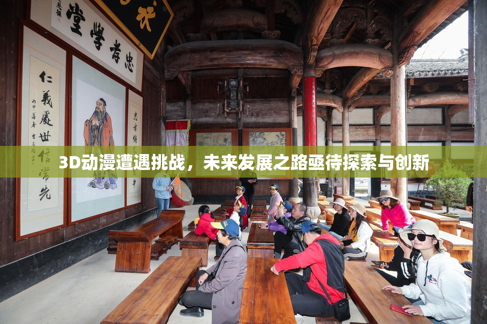 3D动漫遭遇挑战，未来发展之路亟待探索与创新
