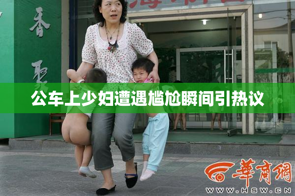 公车上少妇遭遇尴尬瞬间引热议