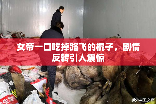 女帝一口吃掉路飞的棍子，剧情反转引人震惊