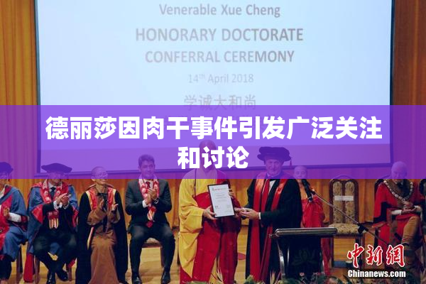 德丽莎因肉干事件引发广泛关注和讨论