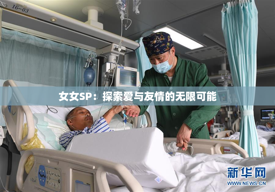 女女SP：探索爱与友情的无限可能