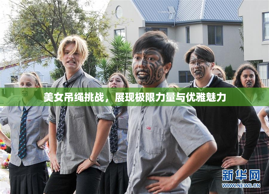美女吊绳挑战，展现极限力量与优雅魅力