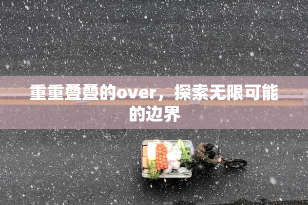 重重叠叠的over，探索无限可能的边界