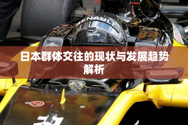日本群体交往的现状与发展趋势解析
