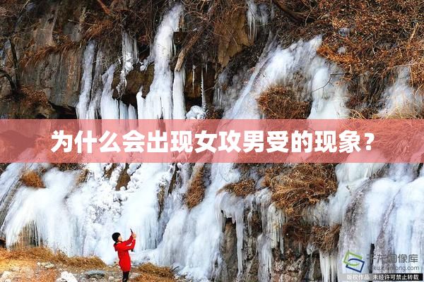 为什么会出现女攻男受的现象？