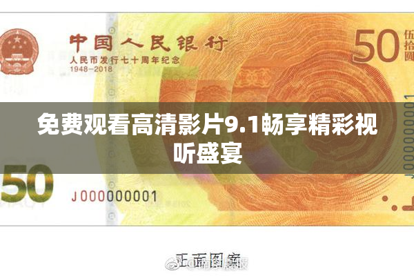 免费观看高清影片9.1畅享精彩视听盛宴