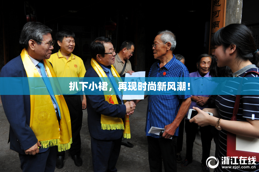 扒下小裙，再现时尚新风潮！