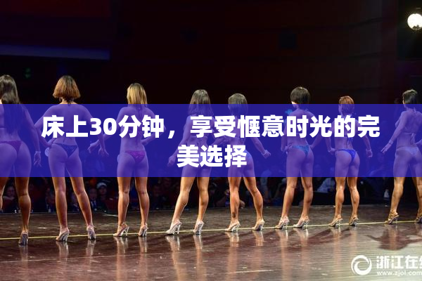 床上30分钟，享受惬意时光的完美选择