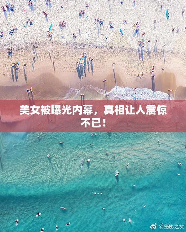 美女被曝光内幕，真相让人震惊不已！