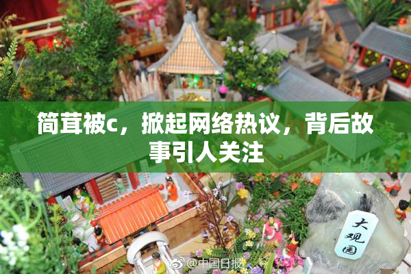 简茸被c，掀起网络热议，背后故事引人关注