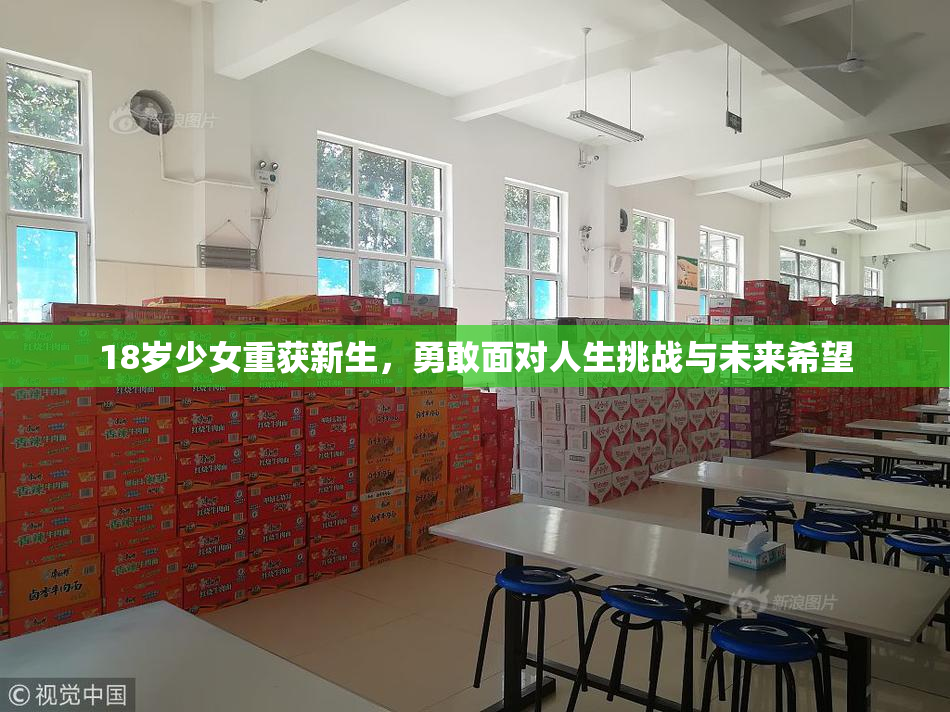 18岁少女重获新生，勇敢面对人生挑战与未来希望