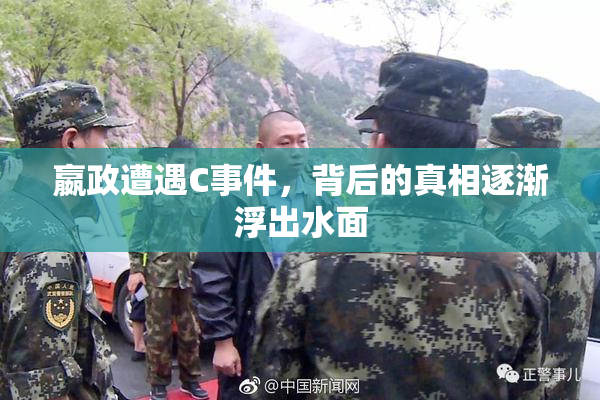 嬴政遭遇C事件，背后的真相逐渐浮出水面