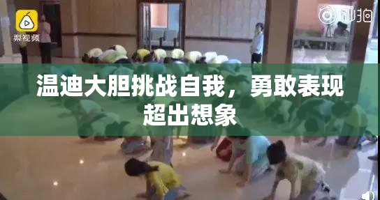温迪大胆挑战自我，勇敢表现超出想象