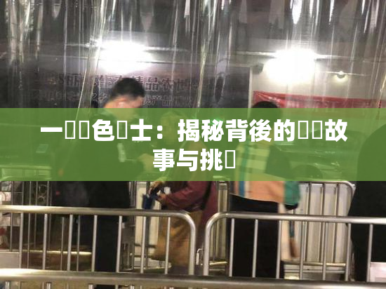 一級黃色護士：揭秘背後的職業故事与挑戰