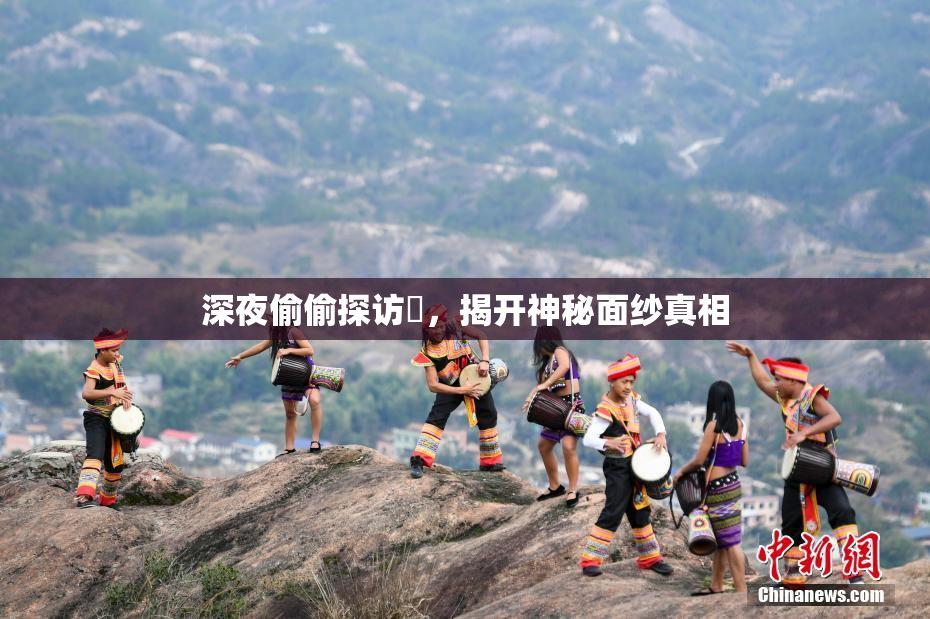 深夜偷偷探访妺，揭开神秘面纱真相