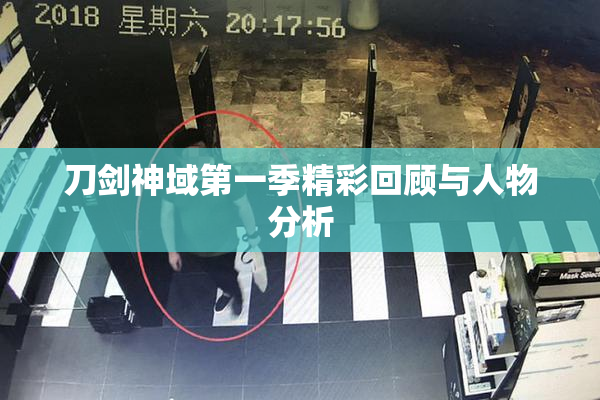 刀剑神域第一季精彩回顾与人物分析