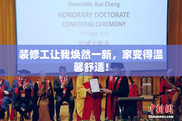 装修工让我焕然一新，家变得温馨舒适！