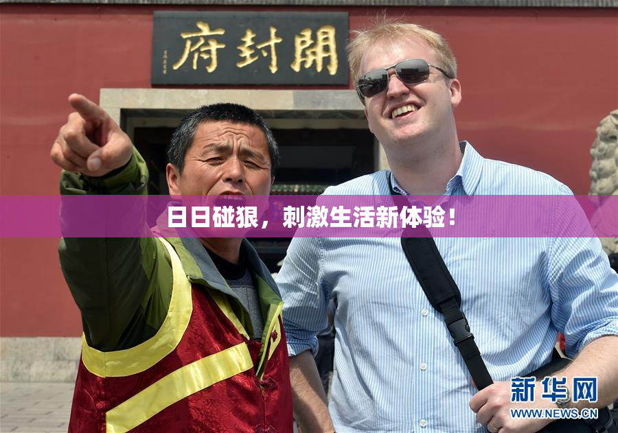 日日碰狠，刺激生活新体验！