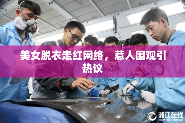 美女脱衣走红网络，惹人围观引热议