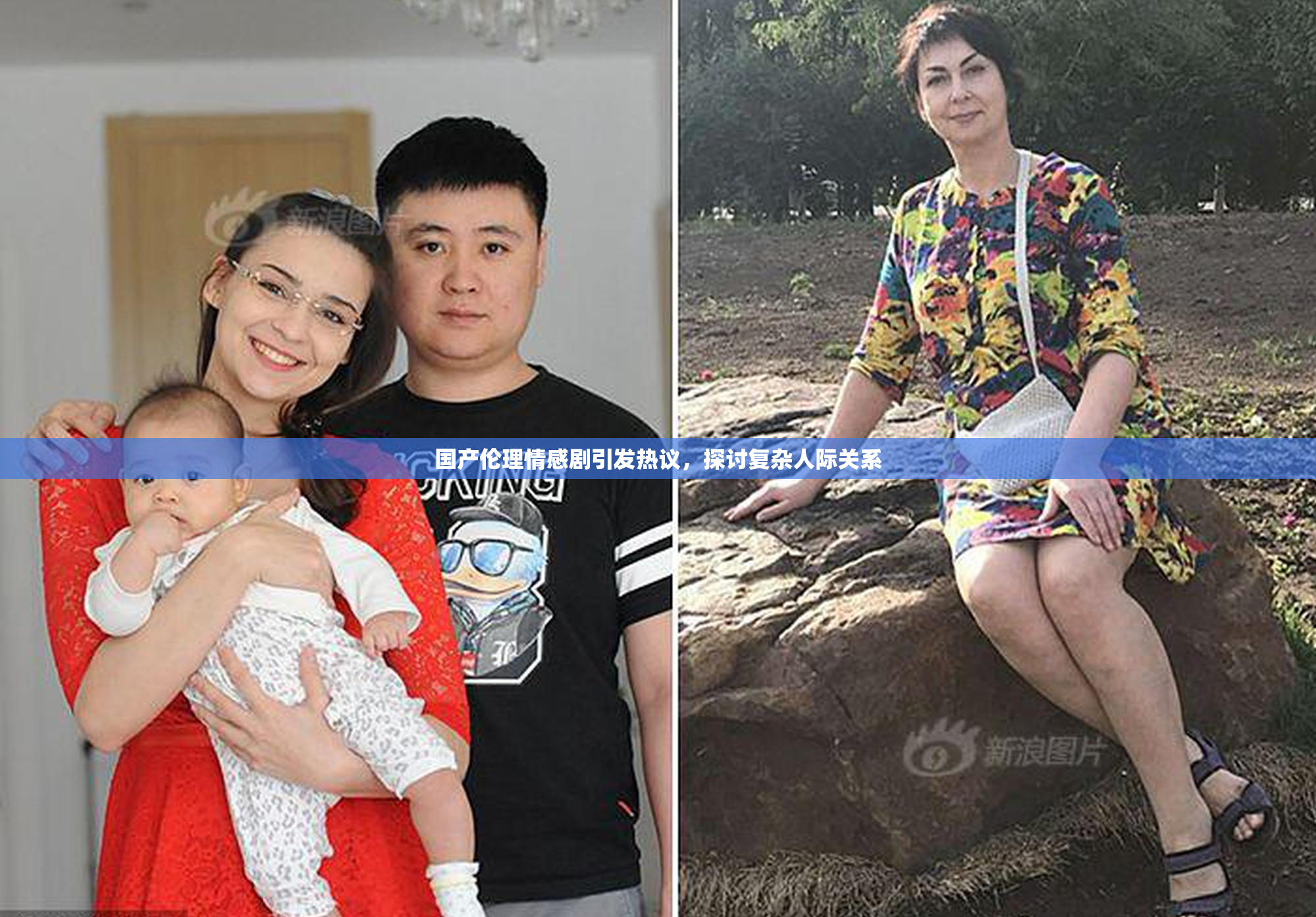 国产伦理情感剧引发热议，探讨复杂人际关系