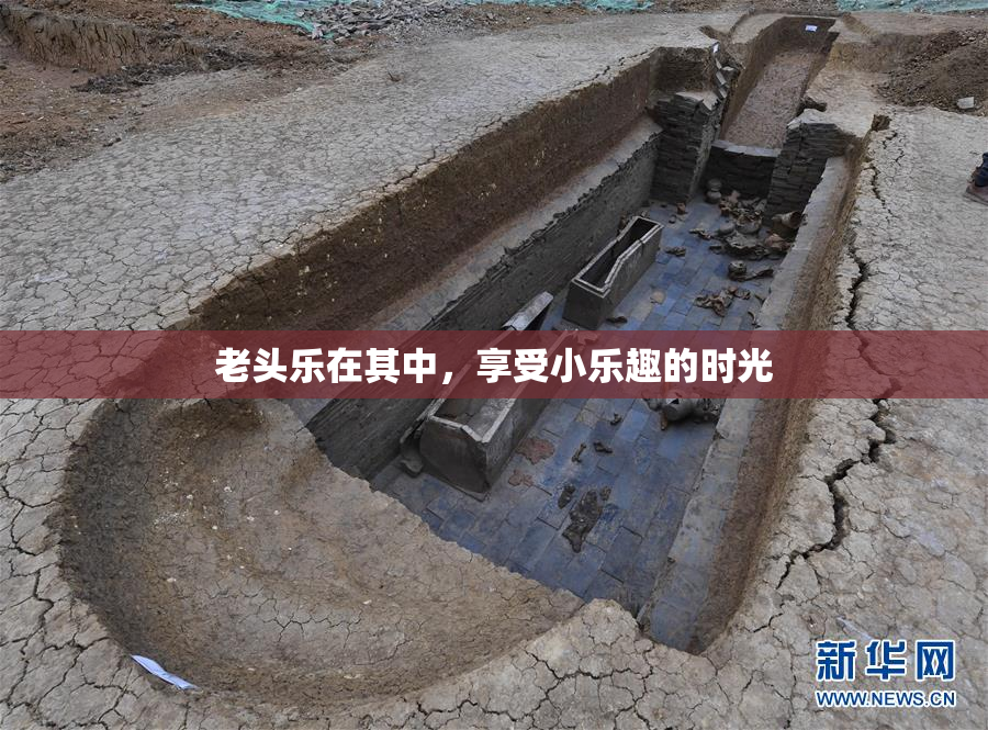 老头乐在其中，享受小乐趣的时光