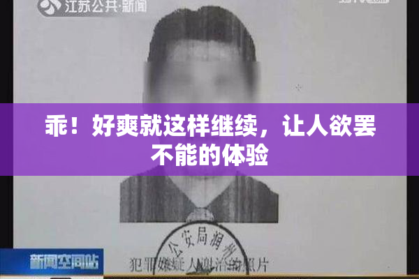 乖！好爽就这样继续，让人欲罢不能的体验