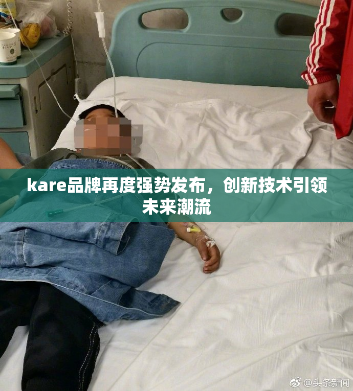 kare品牌再度强势发布，创新技术引领未来潮流