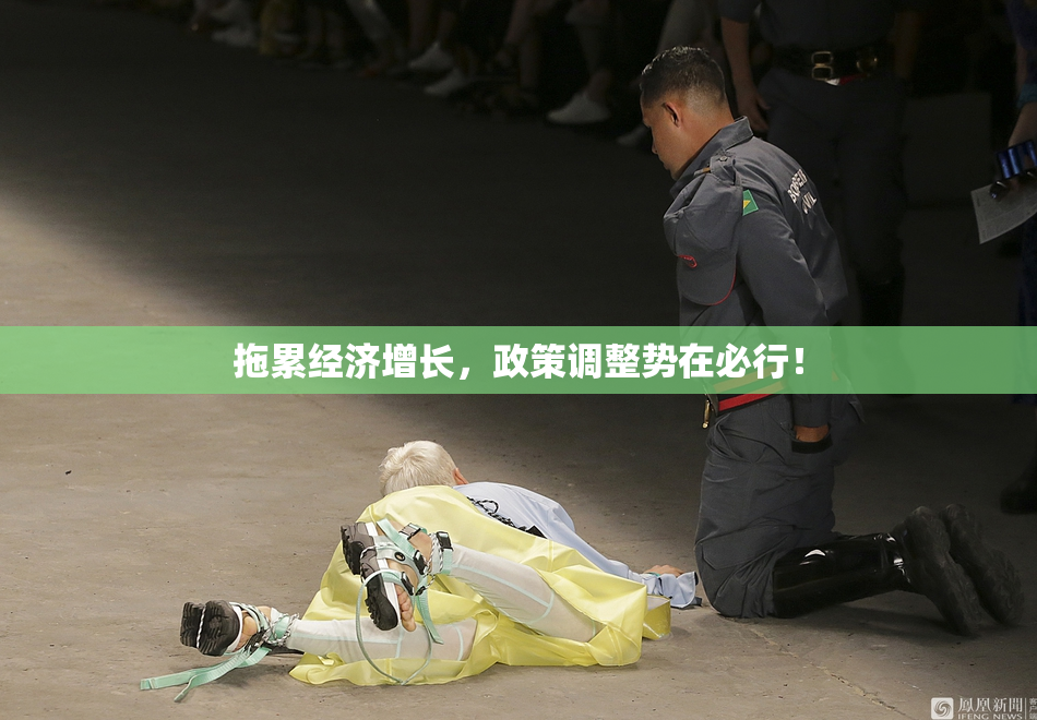 拖累经济增长，政策调整势在必行！