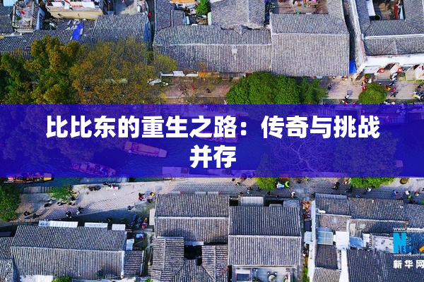 比比东的重生之路：传奇与挑战并存