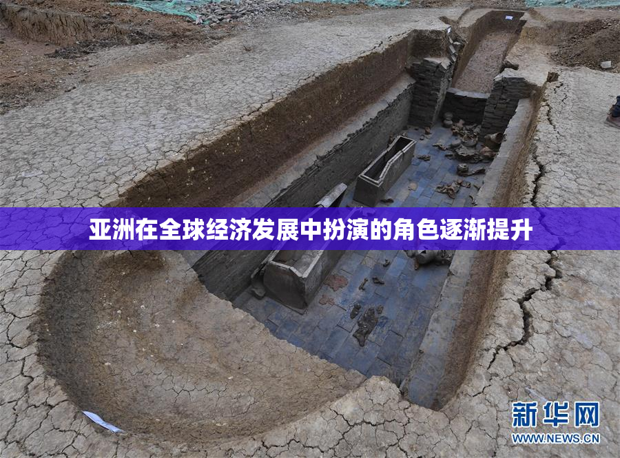 亚洲在全球经济发展中扮演的角色逐渐提升