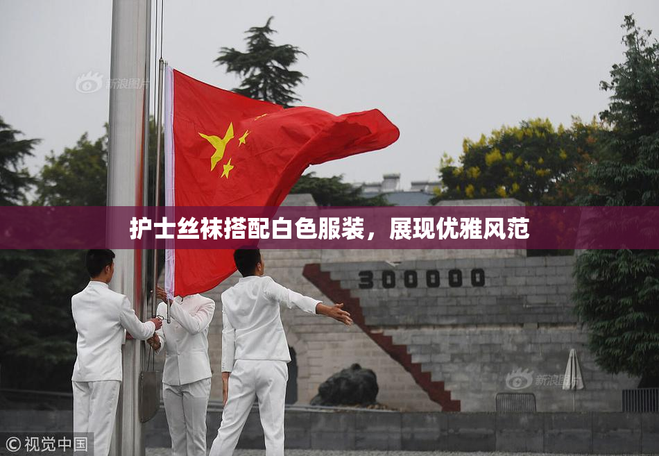 护士丝袜搭配白色服装，展现优雅风范