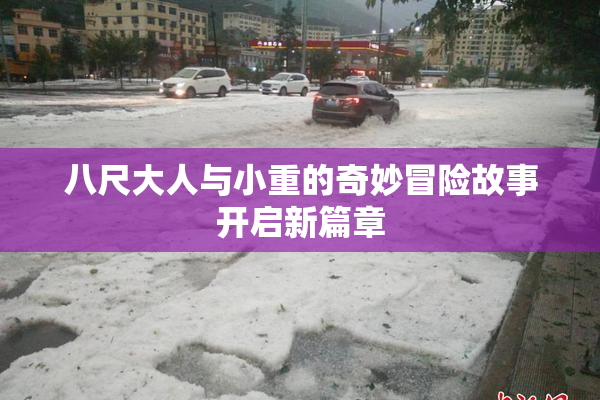 八尺大人与小重的奇妙冒险故事开启新篇章