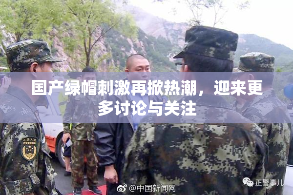 国产绿帽刺激再掀热潮，迎来更多讨论与关注