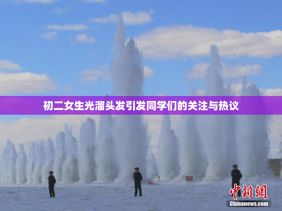 初二女生光溜头发引发同学们的关注与热议