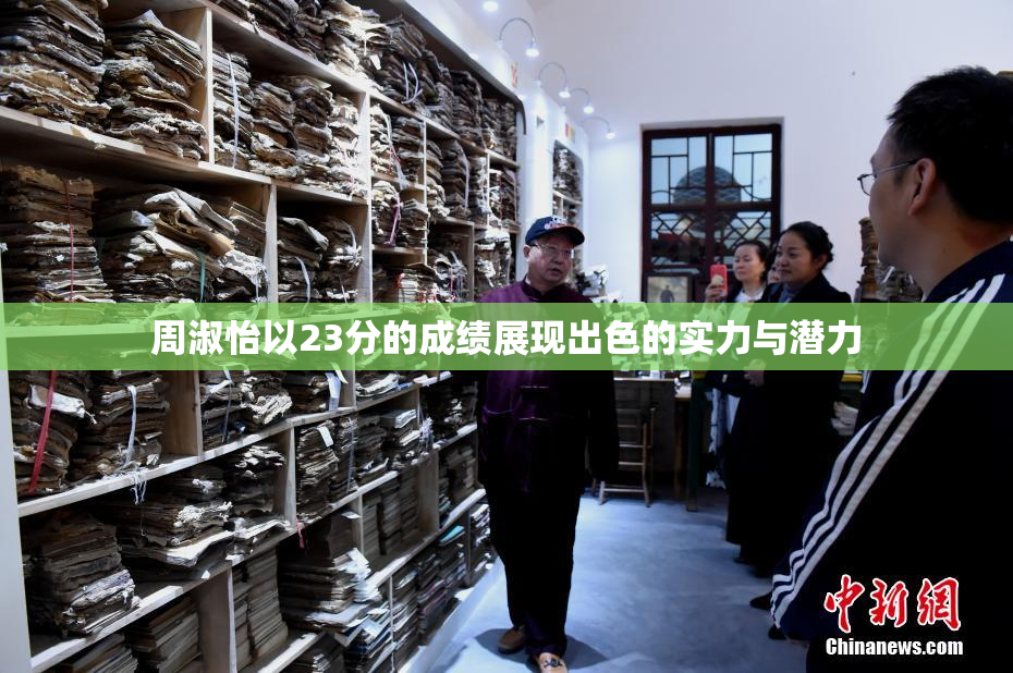 周淑怡以23分的成绩展现出色的实力与潜力