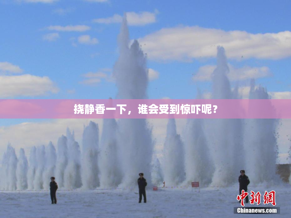 挠静香一下，谁会受到惊吓呢？