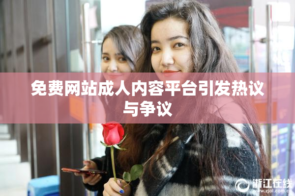 免费网站成人内容平台引发热议与争议