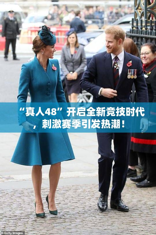 “真人48”开启全新竞技时代，刺激赛季引发热潮！