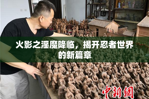 火影之淫魔降临，揭开忍者世界的新篇章