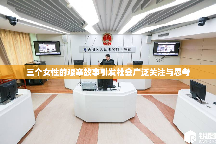 三个女性的艰辛故事引发社会广泛关注与思考