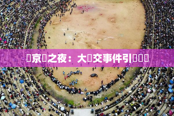 東京熱之夜：大亂交事件引發熱議