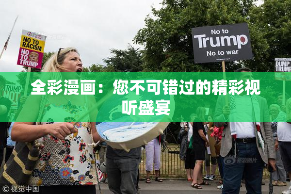 全彩漫画：您不可错过的精彩视听盛宴