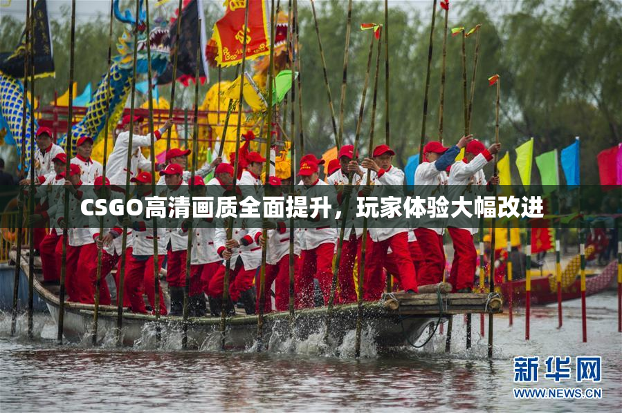 CSGO高清画质全面提升，玩家体验大幅改进