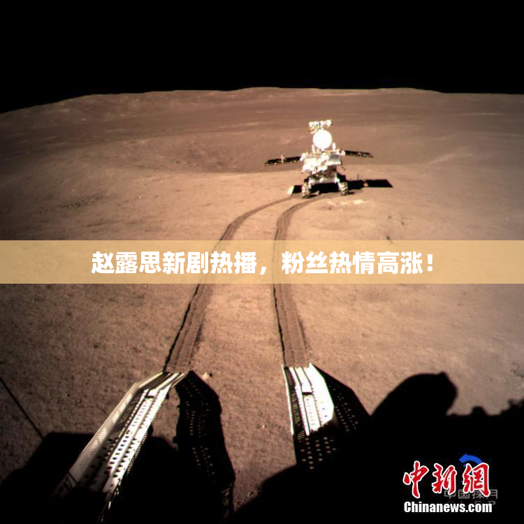 赵露思新剧热播，粉丝热情高涨！