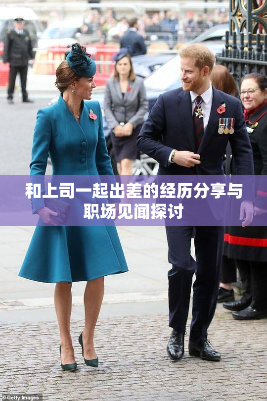 和上司一起出差的经历分享与职场见闻探讨