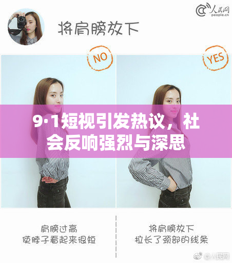 9·1短视引发热议，社会反响强烈与深思