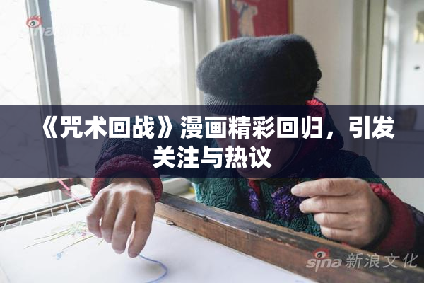 《咒术回战》漫画精彩回归，引发关注与热议